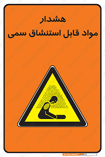 Warning , Inhalation , Toxic , Hazard , تنفس , ماده , بخارات سمی , خطر , 