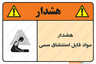 Warning , Inhalation , Toxic , Hazard , تنفس , ماده , بخارات سمی , خطر , 