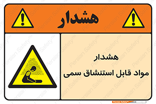 Warning , Inhalation , Toxic , Hazard , تنفس , ماده , بخارات سمی , خطر , 