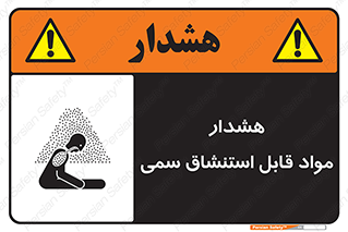 Warning , Inhalation , Toxic , Hazard , تنفس , ماده , بخارات سمی , خطر , 