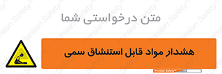 Warning , Inhalation , Toxic , Hazard , تنفس , ماده , بخارات سمی , خطر , 