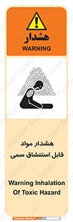 Warning , Inhalation , Toxic , Hazard , تنفس , ماده , بخارات سمی , خطر , 