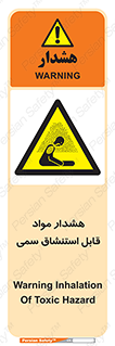 Warning , Inhalation , Toxic , Hazard , تنفس , ماده , بخارات سمی , خطر , 