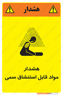 تابلوی ایمنی هشدار مواد قابل استنشاق سمی – طرح 10711