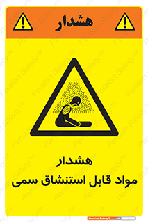 Warning , Inhalation , Toxic , Hazard , تنفس , ماده , بخارات سمی , خطر , 