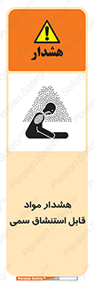Warning , Inhalation , Toxic , Hazard , تنفس , ماده , بخارات سمی , خطر , 
