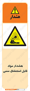 Warning , Inhalation , Toxic , Hazard , تنفس , ماده , بخارات سمی , خطر , 