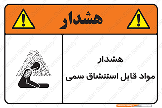 Warning , Inhalation , Toxic , Hazard , تنفس , ماده , بخارات سمی , خطر , 