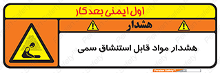Warning , Inhalation , Toxic , Hazard , تنفس , ماده , بخارات سمی , خطر , 
