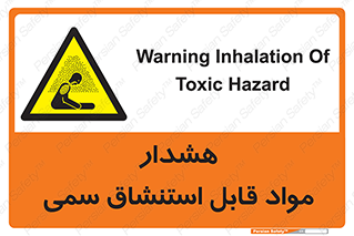 Warning , Inhalation , Toxic , Hazard , تنفس , ماده , بخارات سمی , خطر , 