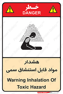 تابلوی ایمنی هشدار مواد قابل استنشاق سمی – طرح 10711
