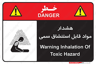 Warning , Inhalation , Toxic , Hazard , تنفس , ماده , بخارات سمی , خطر , 
