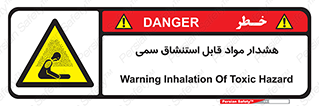 Warning , Inhalation , Toxic , Hazard , تنفس , ماده , بخارات سمی , خطر , 