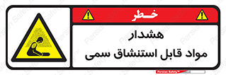 Warning , Inhalation , Toxic , Hazard , تنفس , ماده , بخارات سمی , خطر , 