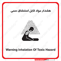 تابلوی ایمنی هشدار مواد قابل استنشاق سمی – طرح 10711