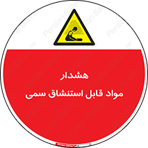 Warning , Inhalation , Toxic , Hazard , تنفس , ماده , بخارات سمی , خطر , 