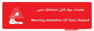Warning , Inhalation , Toxic , Hazard , تنفس , ماده , بخارات سمی , خطر , 