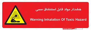 Warning , Inhalation , Toxic , Hazard , تنفس , ماده , بخارات سمی , خطر , 