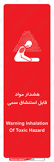 Warning , Inhalation , Toxic , Hazard , تنفس , ماده , بخارات سمی , خطر , 