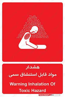 Warning , Inhalation , Toxic , Hazard , تنفس , ماده , بخارات سمی , خطر , 