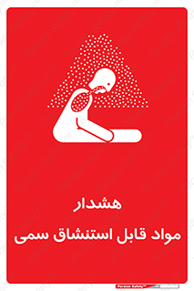 Warning , Inhalation , Toxic , Hazard , تنفس , ماده , بخارات سمی , خطر , 
