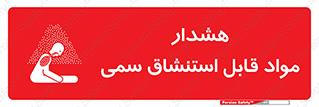 Warning , Inhalation , Toxic , Hazard , تنفس , ماده , بخارات سمی , خطر , 