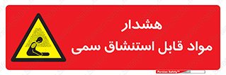 Warning , Inhalation , Toxic , Hazard , تنفس , ماده , بخارات سمی , خطر , 