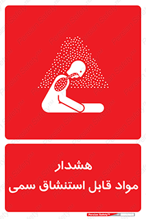 Warning , Inhalation , Toxic , Hazard , تنفس , ماده , بخارات سمی , خطر , 