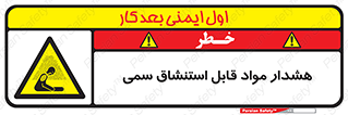 Warning , Inhalation , Toxic , Hazard , تنفس , ماده , بخارات سمی , خطر , 