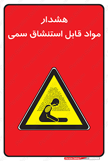 Warning , Inhalation , Toxic , Hazard , تنفس , ماده , بخارات سمی , خطر , 