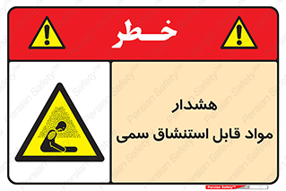 Warning , Inhalation , Toxic , Hazard , تنفس , ماده , بخارات سمی , خطر , 