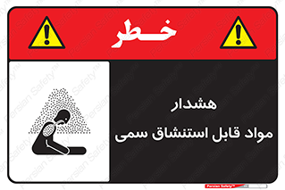 Warning , Inhalation , Toxic , Hazard , تنفس , ماده , بخارات سمی , خطر , 