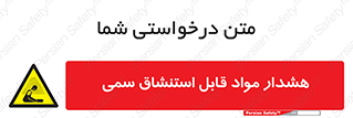 Warning , Inhalation , Toxic , Hazard , تنفس , ماده , بخارات سمی , خطر , 
