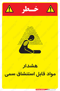 Warning , Inhalation , Toxic , Hazard , تنفس , ماده , بخارات سمی , خطر , 