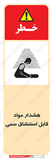 Warning , Inhalation , Toxic , Hazard , تنفس , ماده , بخارات سمی , خطر , 