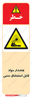 Warning , Inhalation , Toxic , Hazard , تنفس , ماده , بخارات سمی , خطر , 