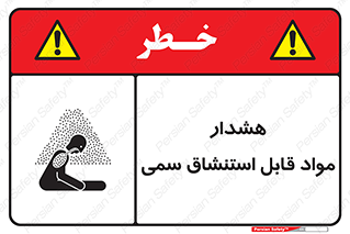 Warning , Inhalation , Toxic , Hazard , تنفس , ماده , بخارات سمی , خطر , 