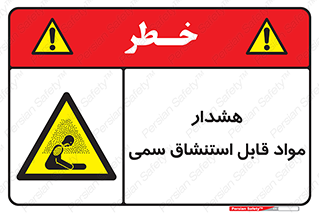 Warning , Inhalation , Toxic , Hazard , تنفس , ماده , بخارات سمی , خطر , 