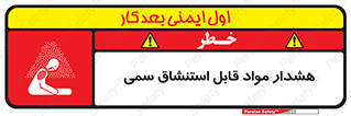 Warning , Inhalation , Toxic , Hazard , تنفس , ماده , بخارات سمی , خطر , 