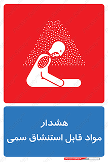 تابلوی ایمنی هشدار مواد قابل استنشاق سمی – طرح 10711