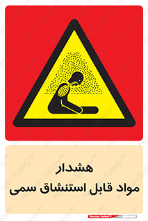 Warning , Inhalation , Toxic , Hazard , تنفس , ماده , بخارات سمی , خطر , 
