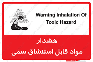 تابلوی ایمنی هشدار مواد قابل استنشاق سمی – طرح 10711