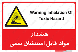 Warning , Inhalation , Toxic , Hazard , تنفس , ماده , بخارات سمی , خطر , 