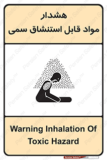 تابلوی ایمنی هشدار مواد قابل استنشاق سمی – طرح 10711