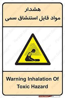 Warning , Inhalation , Toxic , Hazard , تنفس , ماده , بخارات سمی , خطر , 