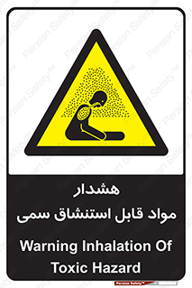 Warning , Inhalation , Toxic , Hazard , تنفس , ماده , بخارات سمی , خطر , 