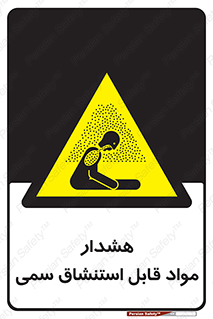 Warning , Inhalation , Toxic , Hazard , تنفس , ماده , بخارات سمی , خطر , 