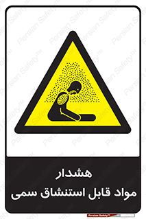 Warning , Inhalation , Toxic , Hazard , تنفس , ماده , بخارات سمی , خطر , 