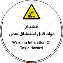 Warning , Inhalation , Toxic , Hazard , تنفس , ماده , بخارات سمی , خطر , 