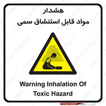 Warning , Inhalation , Toxic , Hazard , تنفس , ماده , بخارات سمی , خطر , 